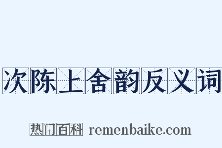 次陈上舍韵反义词是什么意思的图片